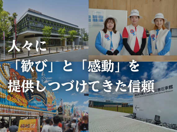 人々に「歓び」と「感動」を提供しつづけてきた信頼