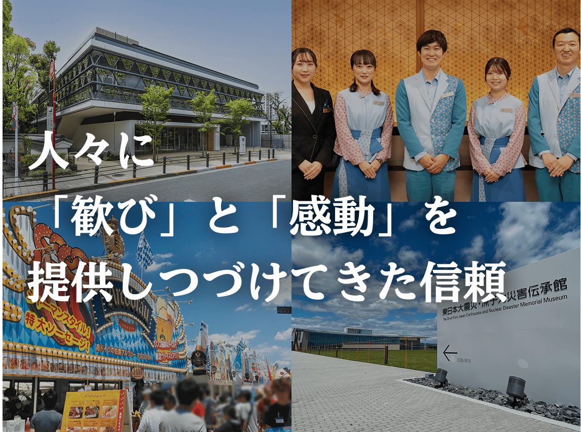 人々に「歓び」と「感動」を提供しつづけてきた信頼