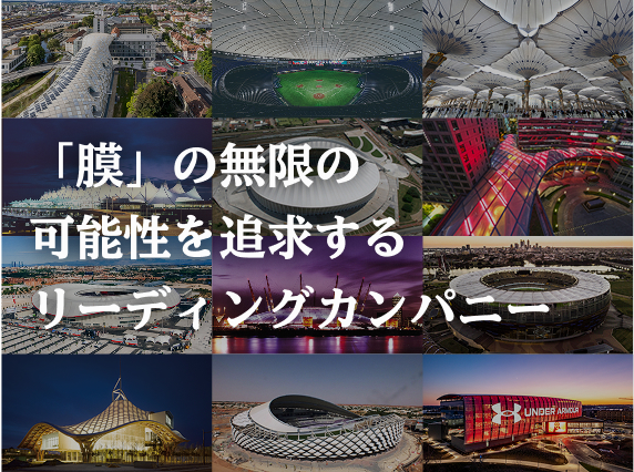 「膜」の無限の可能性を追求するリーディングカンパニー