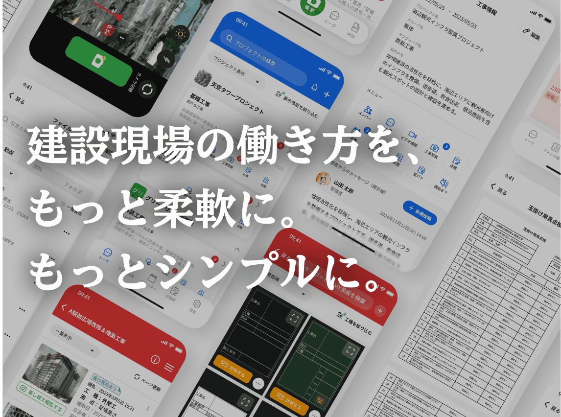 建設現場の働き方を、もっと柔軟に。もっとシンプルに。