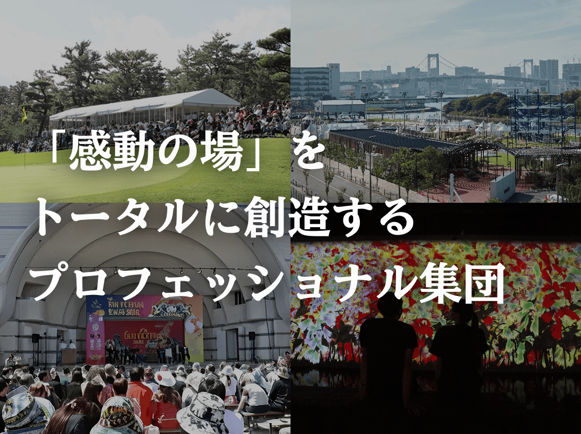 「感動の場」をトータルに創造するプロフェッショナル集団