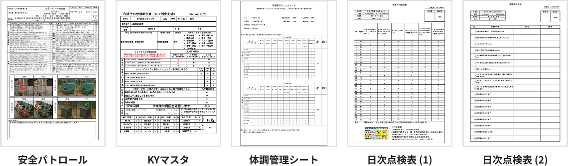 安全パトロール、KYマスタ、体調管理シート、日時点検表(1)、日時点検表(2)