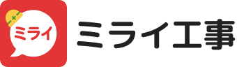ミライ工事