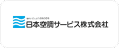 日本空調サービス株式会社