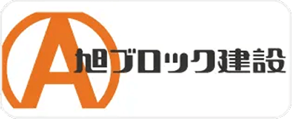 旭プロック建設